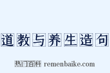 道教与养生造句是什么意思的图片